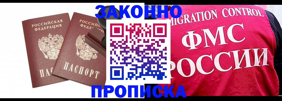 прописка в квартире в Черногорске