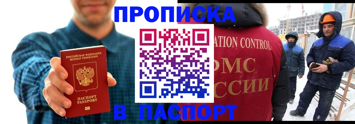 прописка в Черногорске