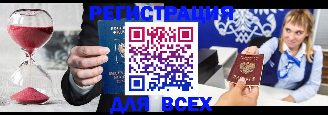 прописка штамп в Черногорске