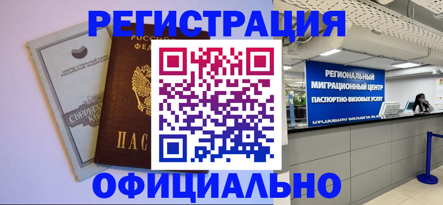 временная регистрация купить в Черногорске